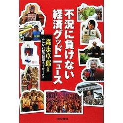 不況に負けない経済グッドニュース [単行本]