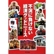 不況に負けない経済グッドニュース [単行本]