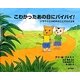 こわかったあの日にバイバイ!―トラウマとEMDRのことがわかる本 [単行本]