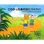 こわかったあの日にバイバイ!―トラウマとEMDRのことがわかる本 [単行本]