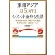 東南アジア月5万円らくらく小金持ち生活―「日本で不労所得、毎日が海外旅行」を可能にする小金持ちマインド [単行本]