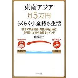 東南アジア月5万円らくらく小金持ち生活―「日本で不労所得、毎日が海外旅行」を可能にする小金持ちマインド [単行本]