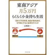 東南アジア月5万円らくらく小金持ち生活―「日本で不労所得、毎日が海外旅行」を可能にする小金持ちマインド [単行本]