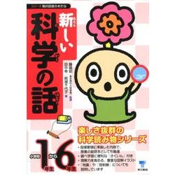 新しい科学の話セット [単行本]