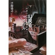 幻視者のリアル―幻想ミステリの世界観 [単行本]