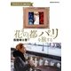 花の都パリを旅する―假屋崎省吾的、地球の歩き方(地球の歩き方BOOKS) [単行本]