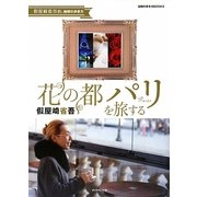 花の都パリを旅する―假屋崎省吾的、地球の歩き方(地球の歩き方BOOKS) [単行本]