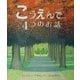 こうえんで…4つのお話(児童図書館・絵本の部屋) [絵本]