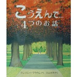 こうえんで…4つのお話(児童図書館・絵本の部屋) [絵本]