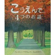 こうえんで…4つのお話(児童図書館・絵本の部屋) [絵本]