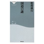 国道の謎(祥伝社新書) [新書]