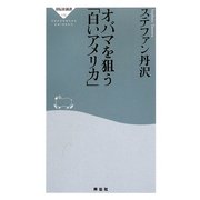 オバマを狙う「白いアメリカ」(祥伝社新書) [新書]