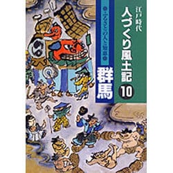 江戸時代 人づくり風土記〈10〉群馬―ふるさとの人と知恵 [全集叢書]