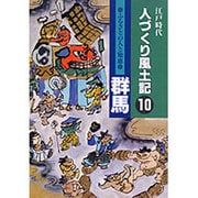 江戸時代 人づくり風土記〈10〉群馬―ふるさとの人と知恵 [全集叢書]
