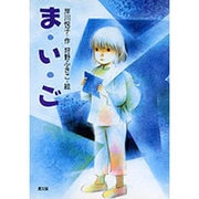 ま・い・ご(戦争と平和のライブラリー) [単行本]