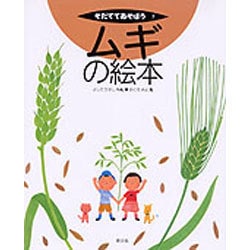 ムギの絵本(そだててあそぼう〈7〉) [絵本]
