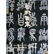 芸術百家〈第3篇〉 [全集叢書]