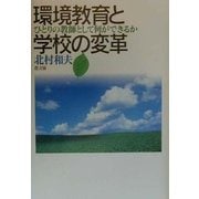 環境教育と学校の変革―ひとりの教師として何ができるか [単行本]