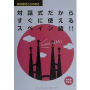 対話式だからすぐに使えるスペイン語(海外旅行とらのまき) [単行本]