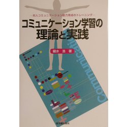 コミュニケーション学習の理論と実践―対人コミュニケーション能力育成のトレーニング [単行本]