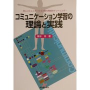 コミュニケーション学習の理論と実践―対人コミュニケーション能力育成のトレーニング [単行本]