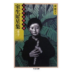 室生犀星集 童子―文豪怪談傑作選(ちくま文庫) [文庫]