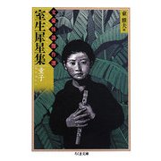 室生犀星集 童子―文豪怪談傑作選(ちくま文庫) [文庫]