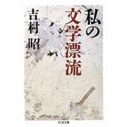 私の文学漂流(ちくま文庫) [文庫]