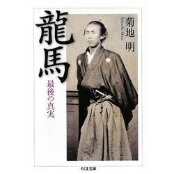 龍馬―最後の真実(ちくま文庫) [文庫]