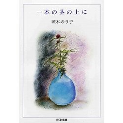 一本の茎の上に(ちくま文庫) [文庫]
