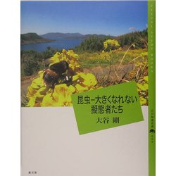 昆虫―大きくなれない擬態者たち(百の知恵双書) [全集叢書]