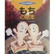 もちの絵本(つくってあそぼう〈4〉) [絵本]