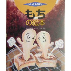 もちの絵本(つくってあそぼう〈4〉) [絵本]