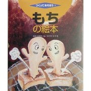 もちの絵本(つくってあそぼう〈4〉) [絵本]