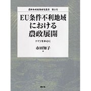 EU条件不利地域における農政展開－ドイツを中心に（農林水産政策研究叢書 第 5号） [全集叢書]