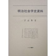 明治社会学史資料(社会学選書) [単行本]