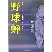 「アングラ・プロ野球」ミステリー 野球蝉(PARADE BOOKS) [単行本]
