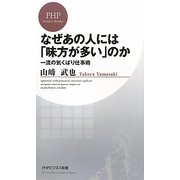 なぜあの人には「味方が多い」のか―一流の気くばり仕事術(PHPビジネス新書) [新書]
