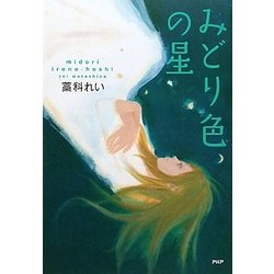 みどり色の星 [単行本]