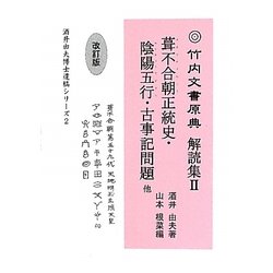 竹内文書原典解読集〈2〉葺不合朝正統史・陰陽五行・古事記問題他 改訂版 (酒井由夫博士遺稿シリーズ〈2〉) [単行本]