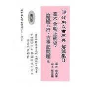 竹内文書原典解読集〈2〉葺不合朝正統史・陰陽五行・古事記問題他 改訂版 (酒井由夫博士遺稿シリーズ〈2〉) [単行本]