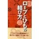 わかりやすいロープとひもの結び方ハンドブック [単行本]