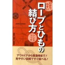 わかりやすいロープとひもの結び方ハンドブック [単行本]
