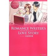 Romance Writer's Love Story(エタニティブックス) [単行本]