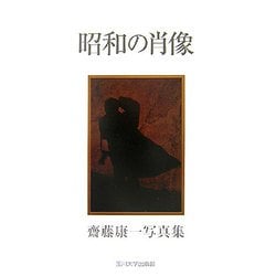 昭和の肖像―齋藤康一写真集 [単行本]