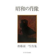 昭和の肖像―齋藤康一写真集 [単行本]