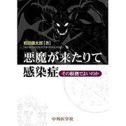 悪魔が来たりて感染症－その根拠でよいのか [単行本]