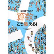松野康子先生の算数はこう教える! [単行本]