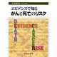 エビデンスで知るがんと死亡のリスク [単行本]
