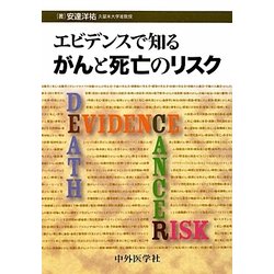 エビデンスで知るがんと死亡のリスク [単行本]